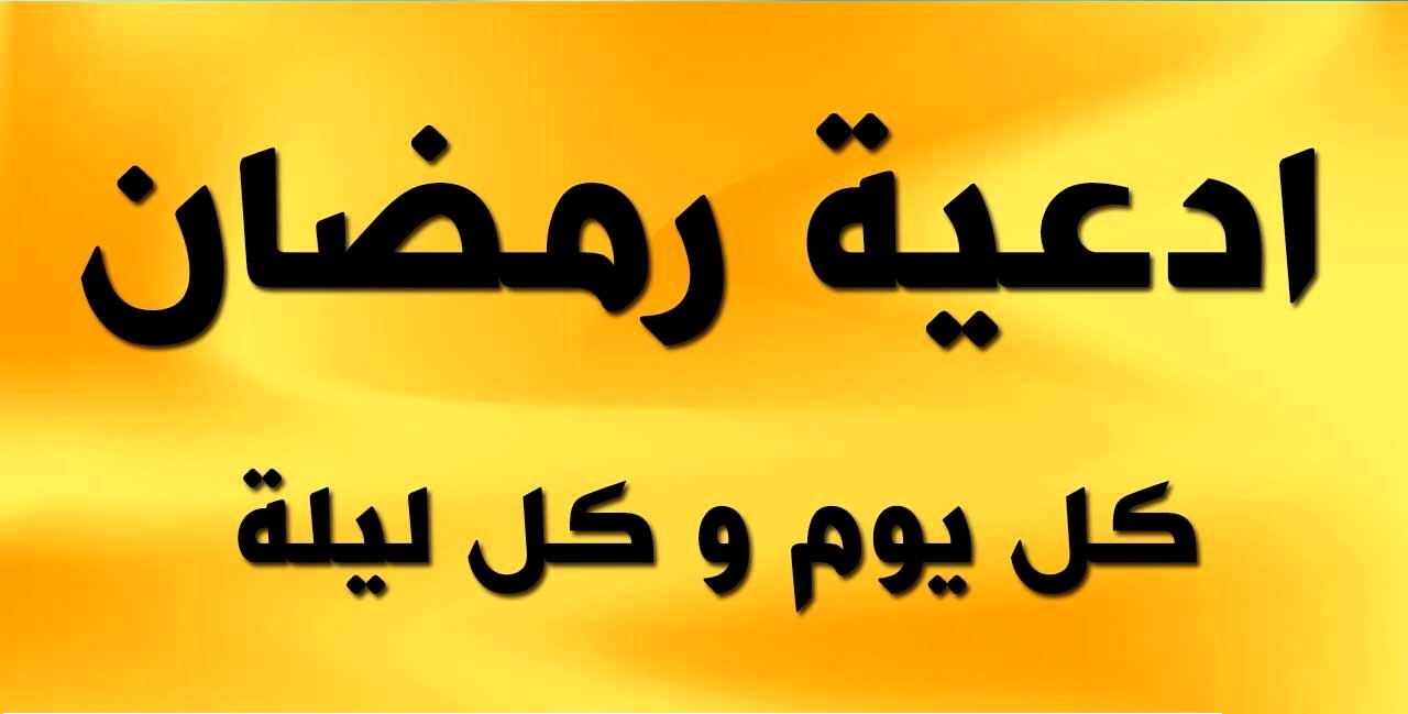 دعاء لرمضان 1036 2