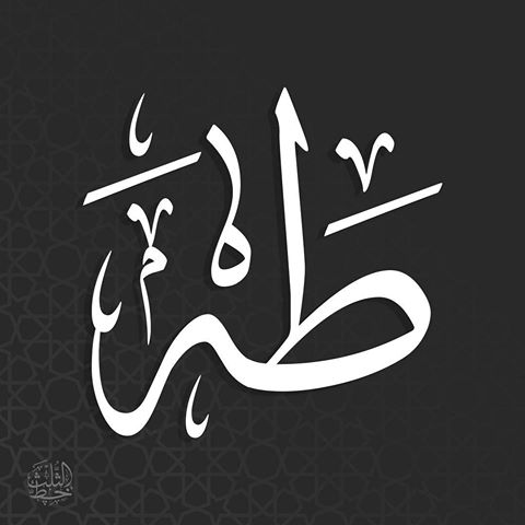 معنى طه - المعنى الصحيح لاسم طه 1288 3