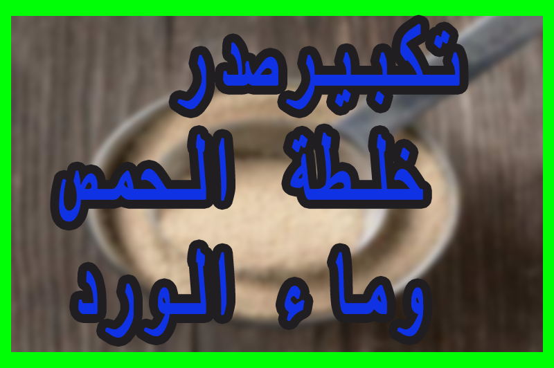 خلطات لتكبير الصدر , شاهد اسهل الطرق الطبيعية لتكبير الصدر