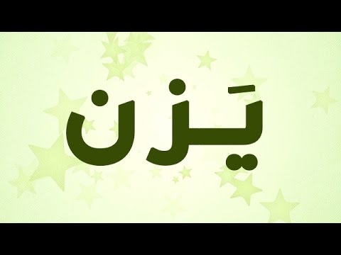 معنى اسم يزن - تاريخ و معني اسم يزن 1040