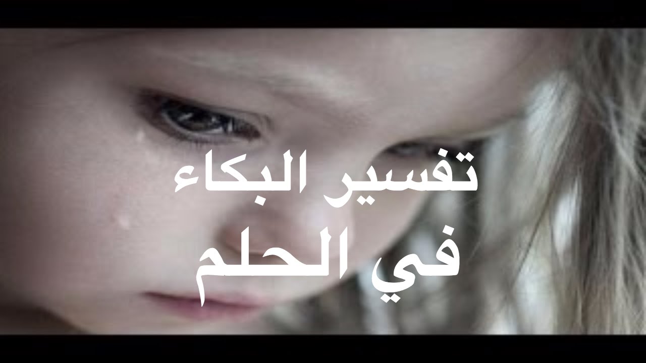 هل البكاء في المنام شر - حلمت اني ابكي بشدة 5471 3