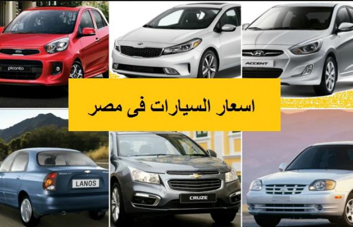 اسعار السيارات الجديدة فى مصر 2019 - اسعار السيارات في مصر 989