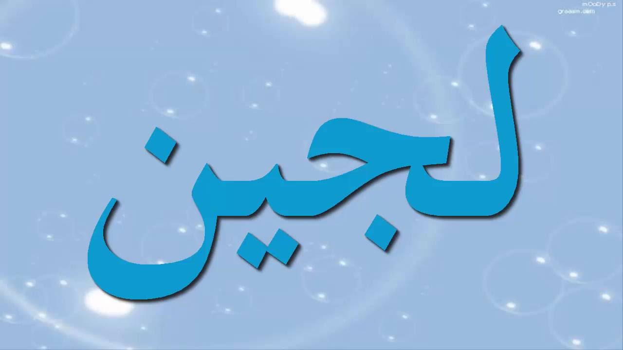 معنى لجين - التفسير الواضح لاسم لجين 6709