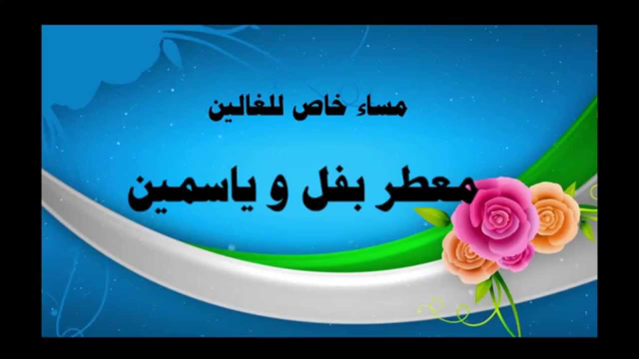 صور مساء الفل - اجمل و ارق صور لمساء الفل 716 13