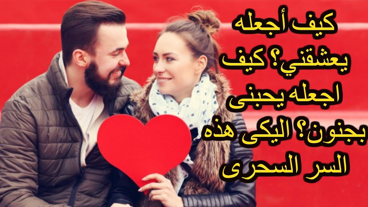 كيف اجعل حبيبي يحبني - ولايستغني عني ولايري غيري 2077