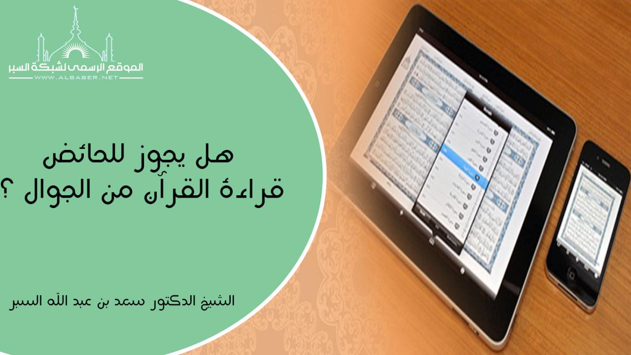 هل يجوز قراءة القران من الجوال 4979