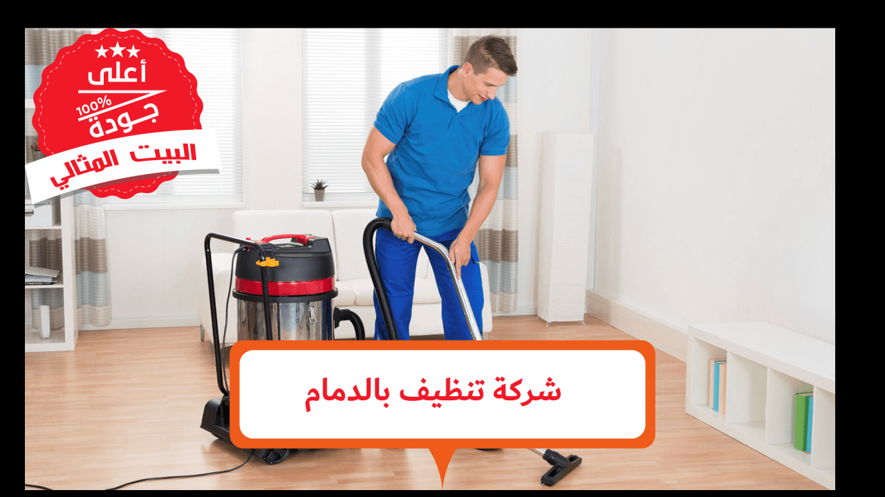 شركة تنظيف بالدمام 4952