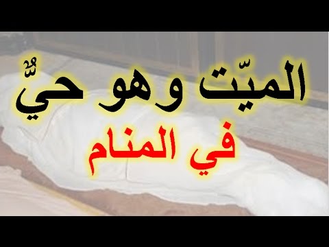 رؤية الميت يتكلم مع الحي في المنام - تفسير رؤية الميت في المنام والتكلم معه 2794 3