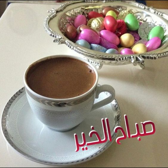 صورصباح الخير جديده - احدث صور صباح الخير 2019 4522