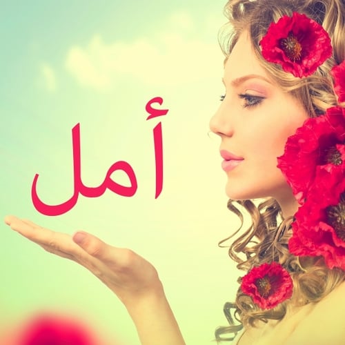 صور اسم امل - ارق صور لصاحبة اسم امل 799 1