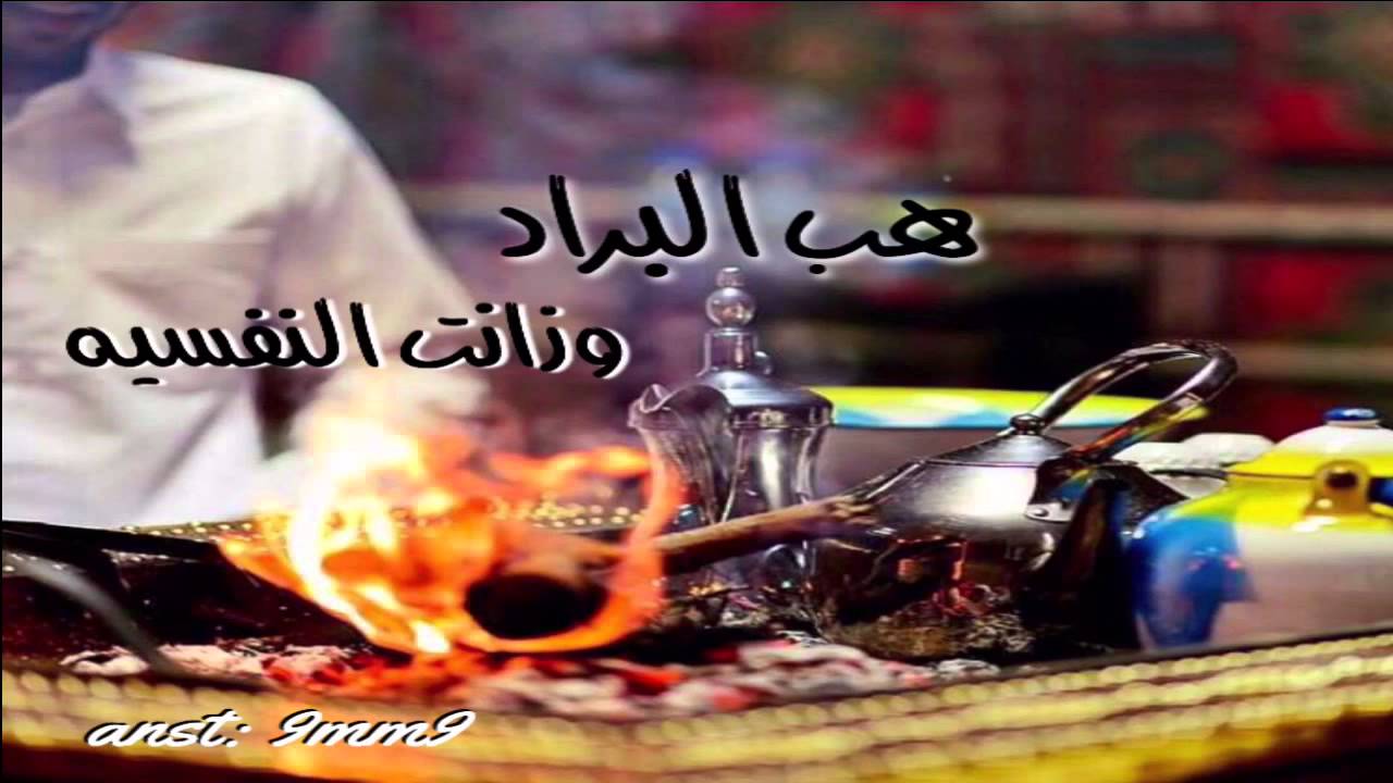 كلمات هب البراد- كلمات محبوبا عند الناس 12191 1