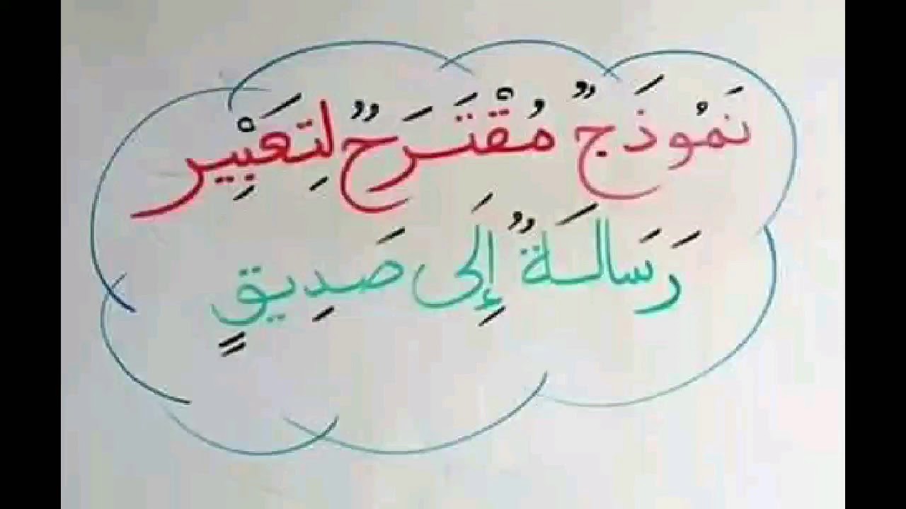 تعبير رسالة الى صديق 3675 6