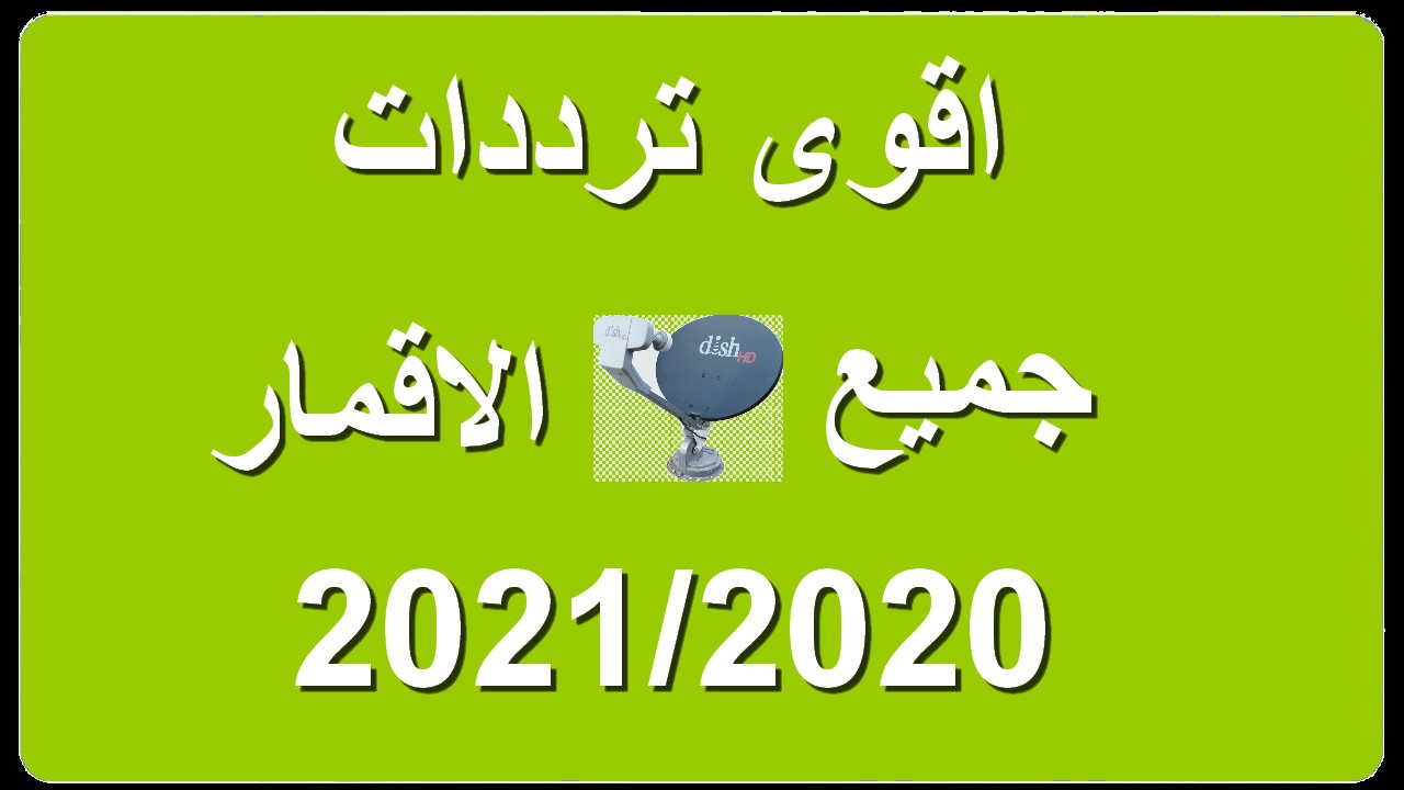 تردد قنوات نايل سات 2019- اتعرف على الترددات دي 513 1