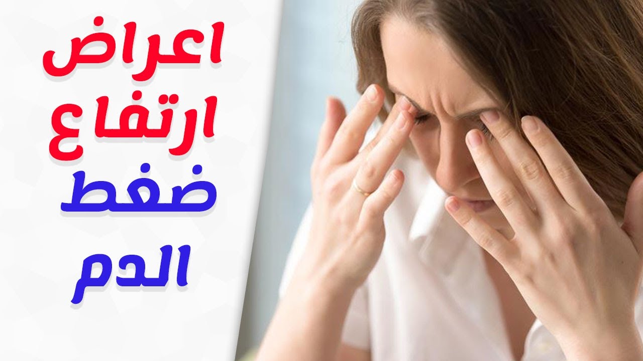 اعراض ارتفاع ضغط الدم