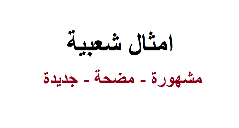 حالات واتس اب حكم ومواعظ- حكم وامثال شعبية 11862