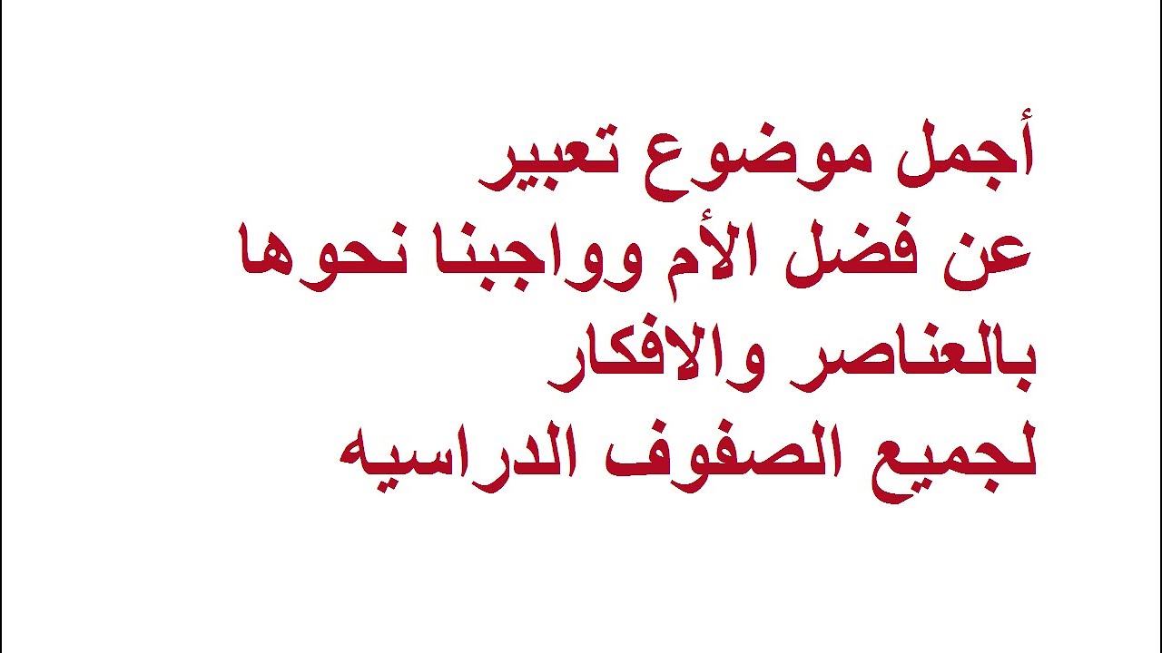 موضوع تعبير عن الام , موضوع تعبير عن فضل الام