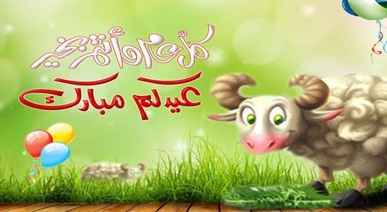 صور عيد الاضحى المبارك , احتفالات عيد الاضحي المبارك