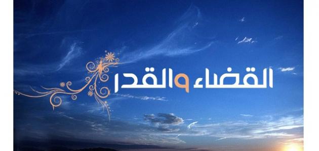 الفرق بين القضاء والقدر - ما هو الفرق بين القضاء والقدر 4372 3