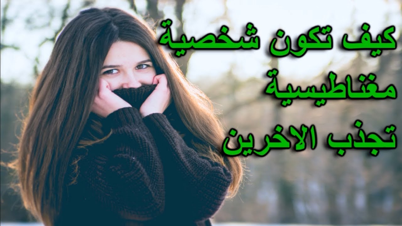 كيف اعرف اني جذابة 5166 1