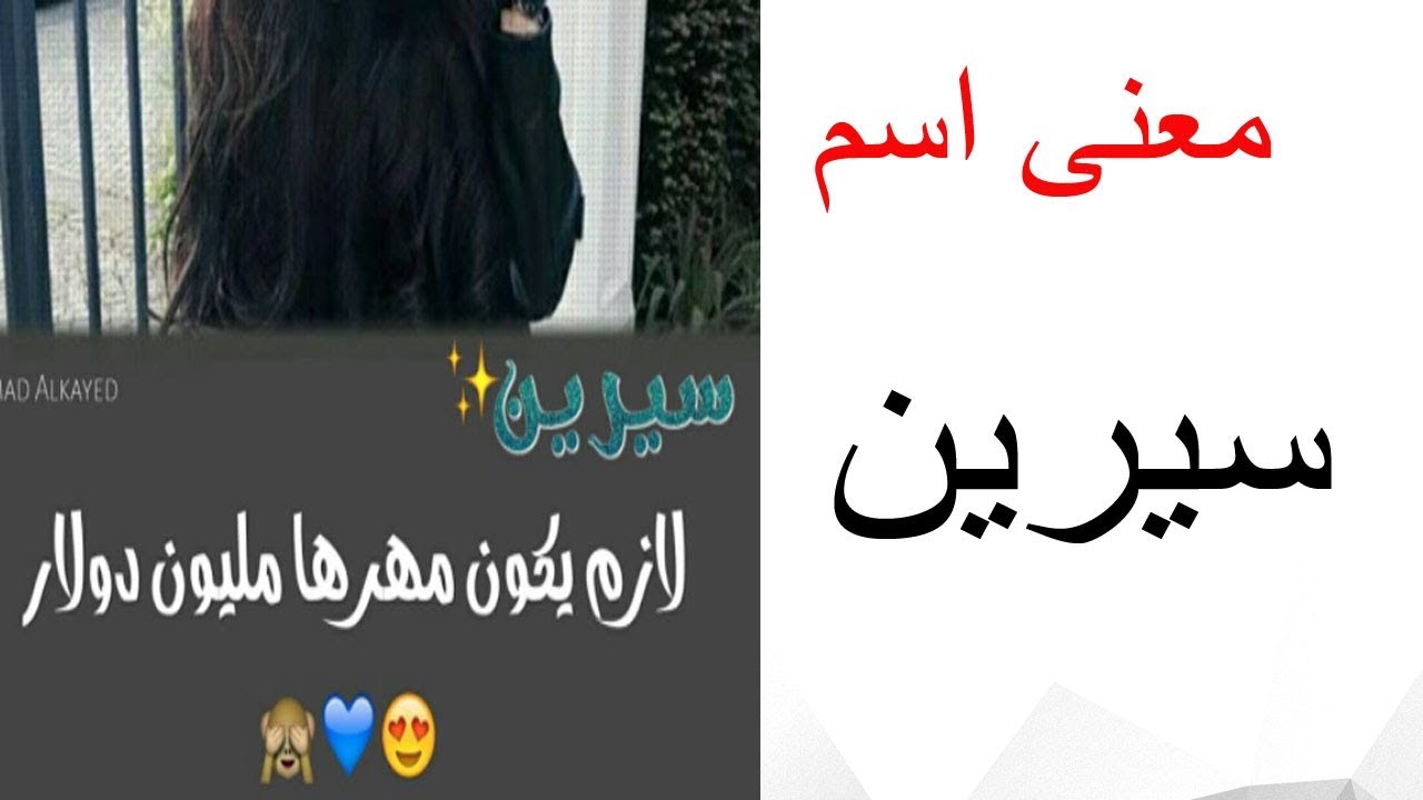 تعرف على معني اجمل اسم للبنات- معنى اسم سيرين 5391 2