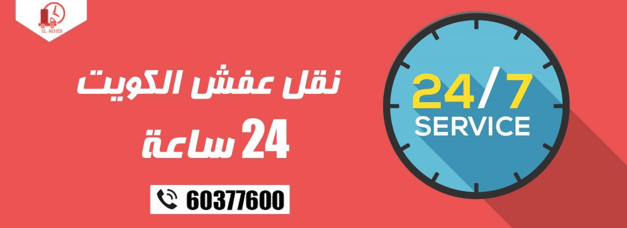 نقل عفش الكويت 24 ساعه , شركة خاصة لنقل الاثاث الكويت طول اليوم