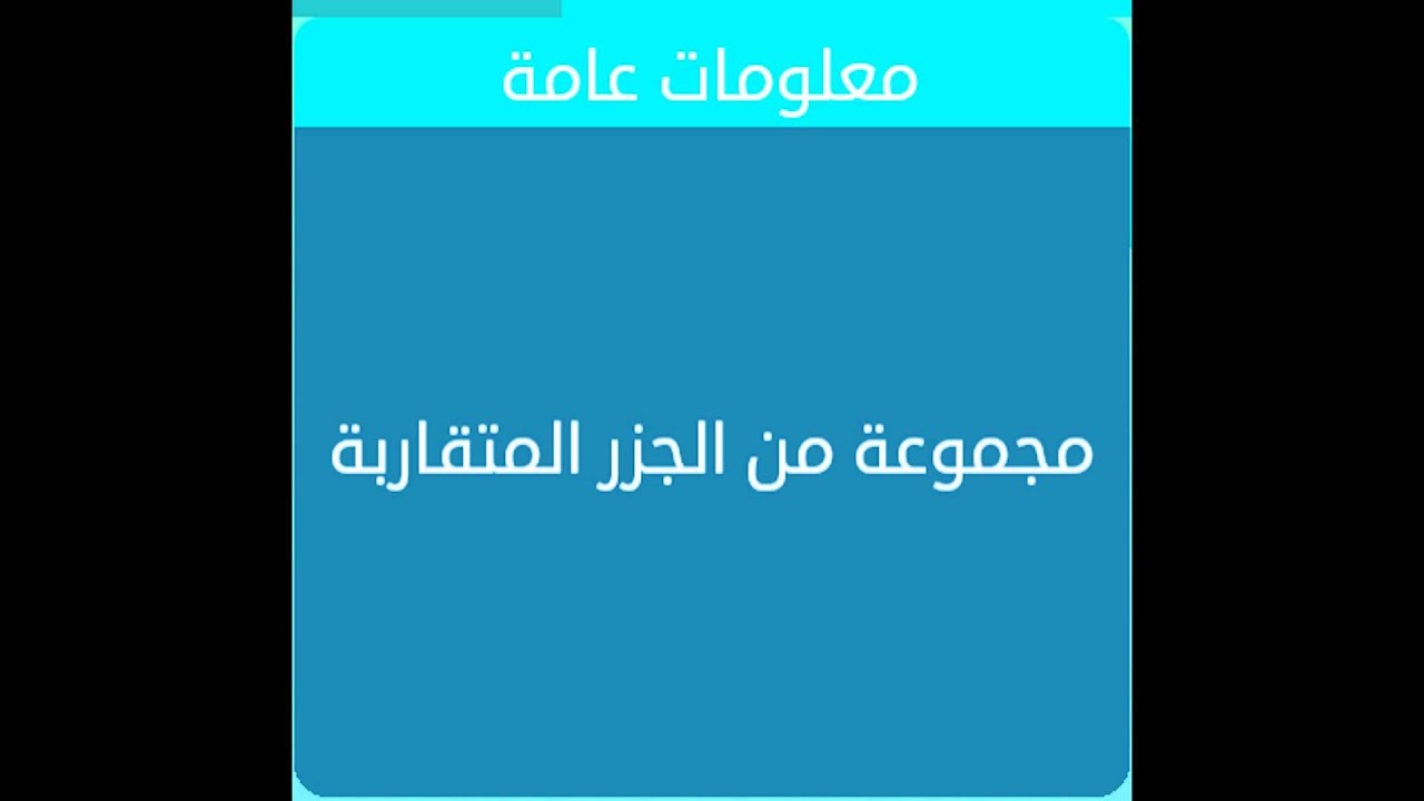 معلومات عامة مجموعة من الجزر المتقاربة - حل لغز عدد من الجزر القريبة 12283 1