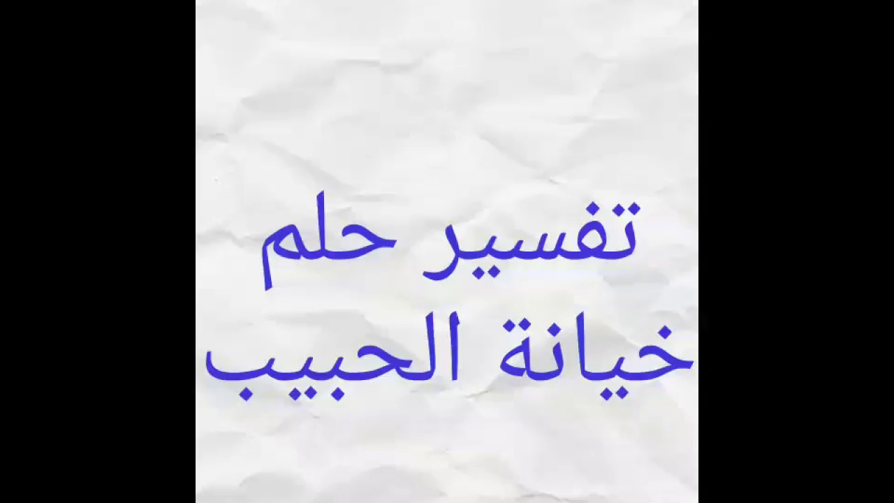 الخيانه في المنام راح اقلك تفسيرها , الخيانة في المنام