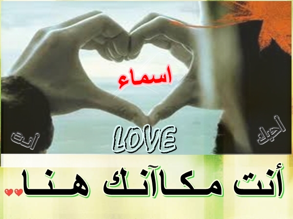 صور اسم اسماء - مجموعة حلوة لاسماء ومتنوعة 3770 12