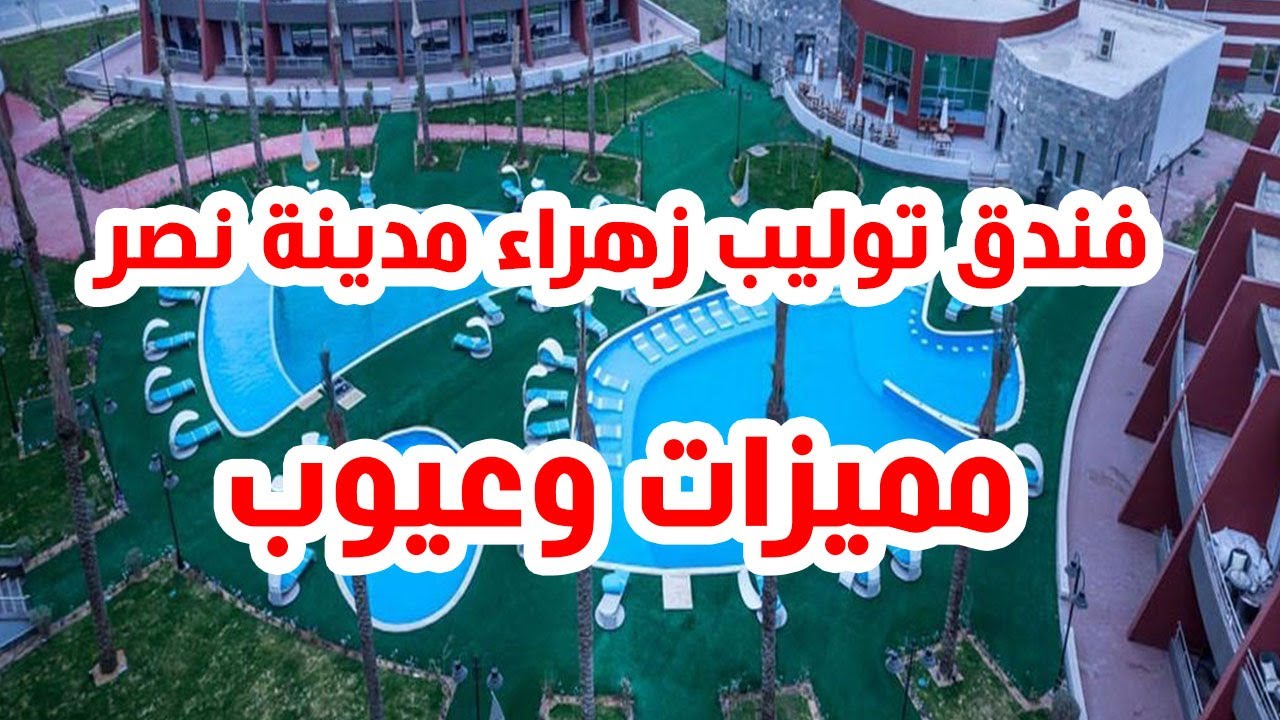 فندق توليب زهراء مدينة نصر- الفندق المشهور 12055 13