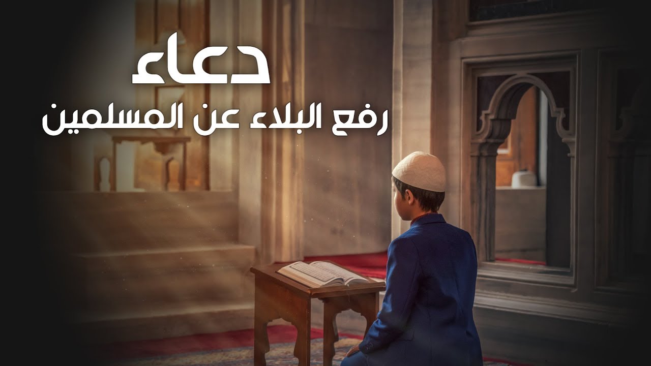 دعاء لدفع البلاء 412 6