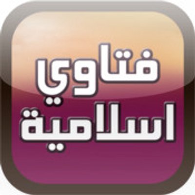 فتاوى اسلامية - احدث الفتاوي الاسلاميه 2964 1-Jpeg