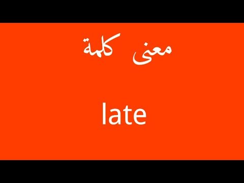 معنى كلمة late