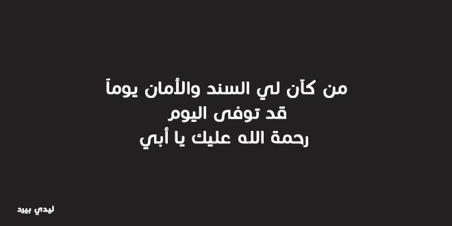 اجمل الصور عن الاب المتوفي - حزينة جدا ومؤلمة 1780 1