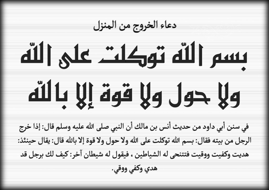 دعاء الخروج من البيت , افضل الادعية عند الخروج من المنزل