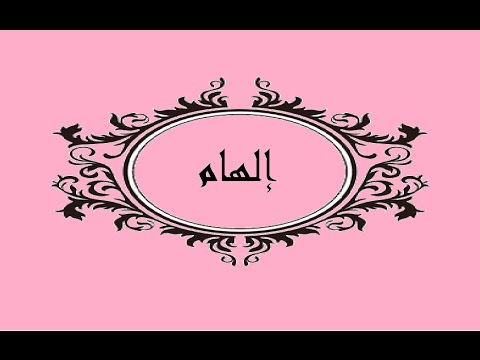 معني اسم الهام - تفسير معني الهام 12071