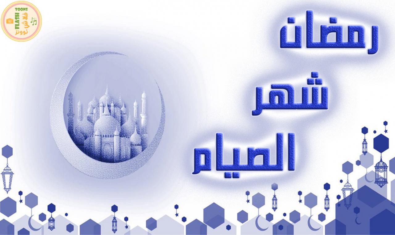 صوم رمضان 1093 3