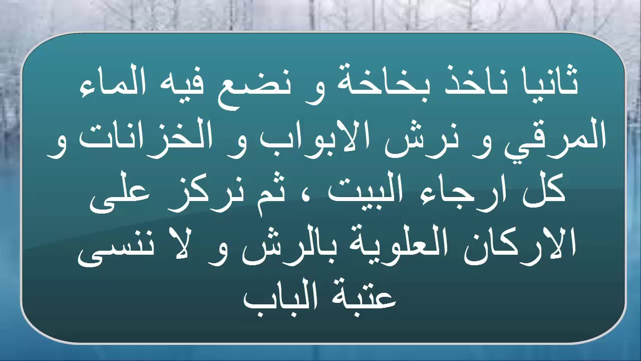 تطهير المنزل من السحر- ازي تتخلصي من السحر 11512 1