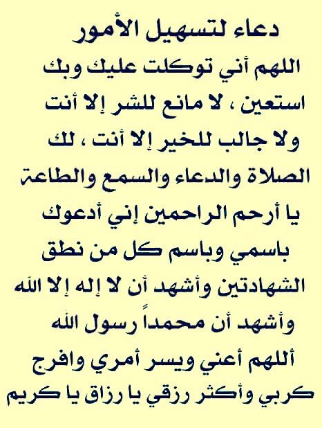 دعاء لتيسير الامور , افضل ادعيه لتيسير الامور