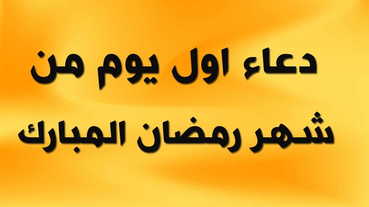 دعاء شهر رمضان 932 5