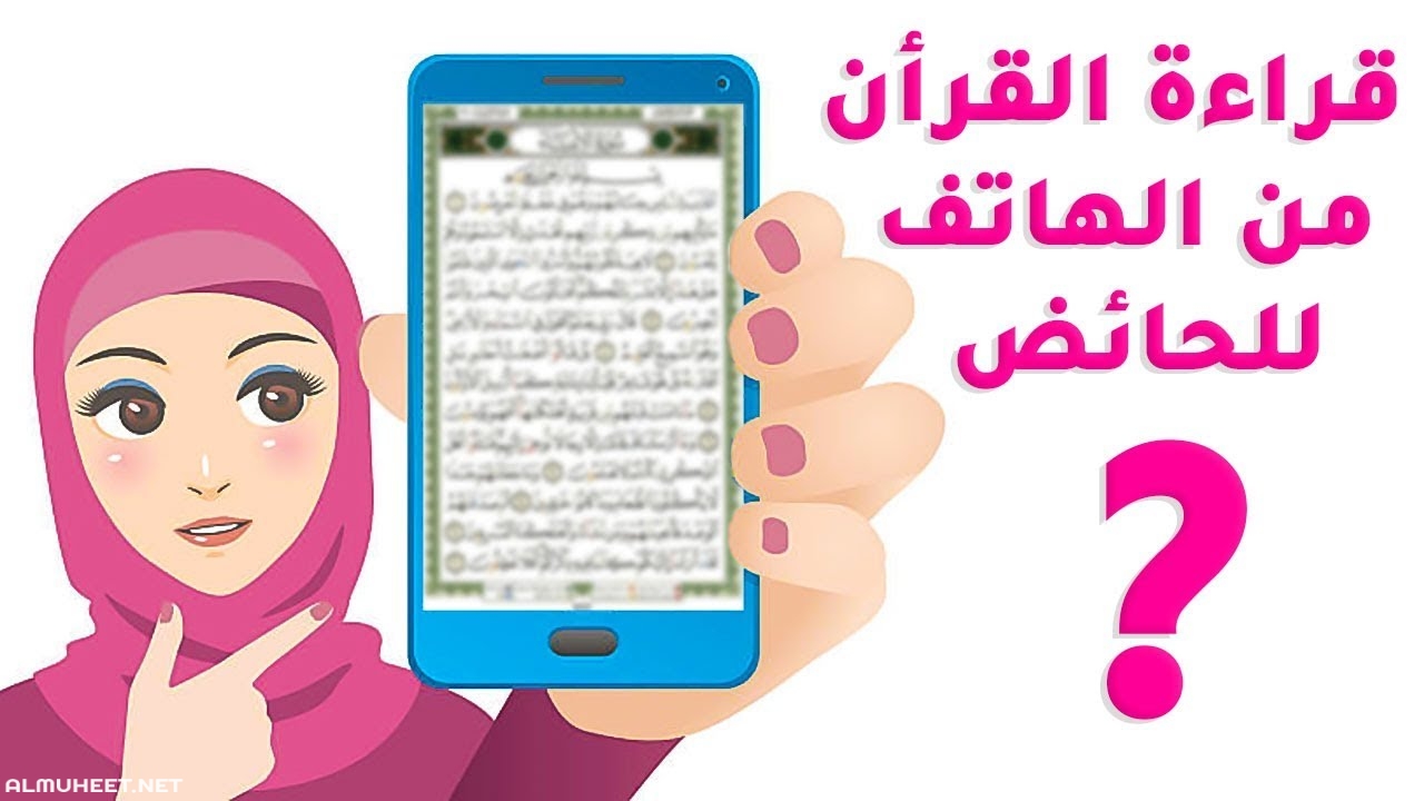 هل يجوز قراءة القران من الجوال 4979 1