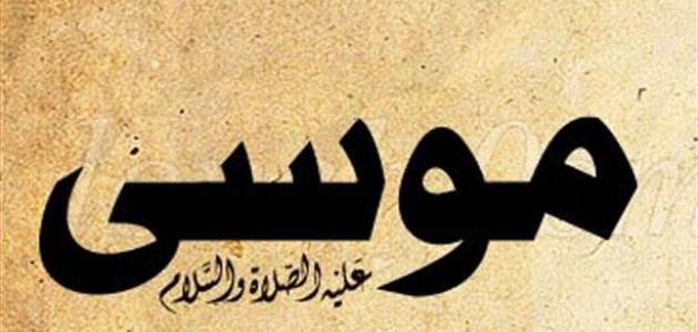 دعاء سيدنا موسى - ادعيه الانبياء 5987 2