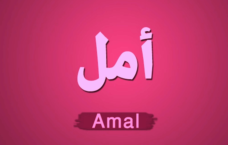 صور اسم امل - ارق صور لصاحبة اسم امل 799 3