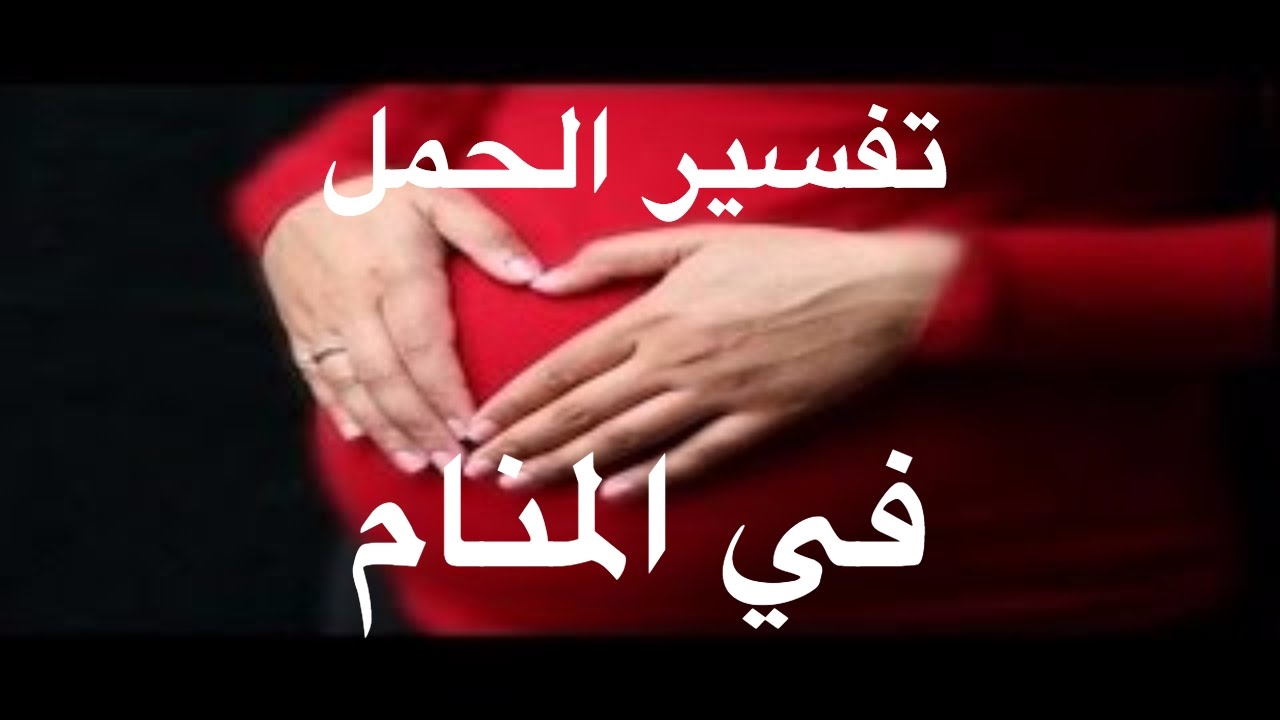 الولد في المنام تفسيرات كثيرة هقلك عليها - حلمت اني ولدت ولد وانا لست حامل