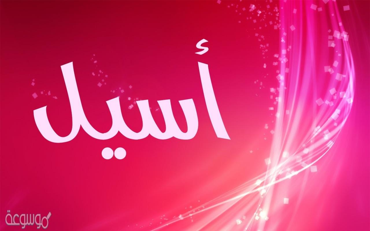 معنى اسم اسيل- اسم يحمل معاني رائعه 496 2