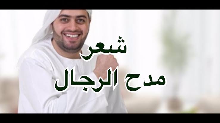 شعر مدح الرجال - واو ما اجمل الرجال 3533 1