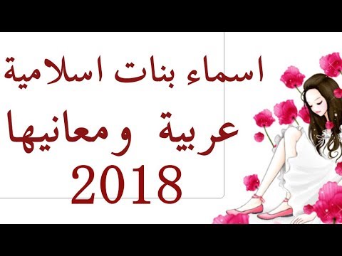 اسماء بنات جديده وحلوه وخفيفه , اسماء بنات جديده جدا