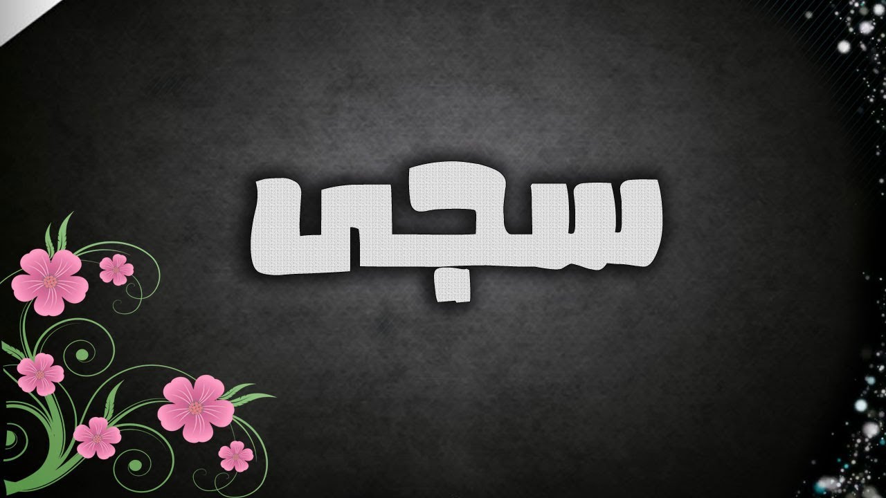 معنى اسم سجى - ها هى صفات اسم حامل اسم سجى