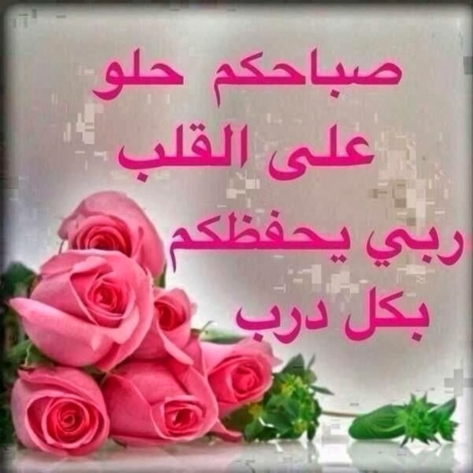 كلمات الصباح للحبيب - رسائل صباحيه 3325 5