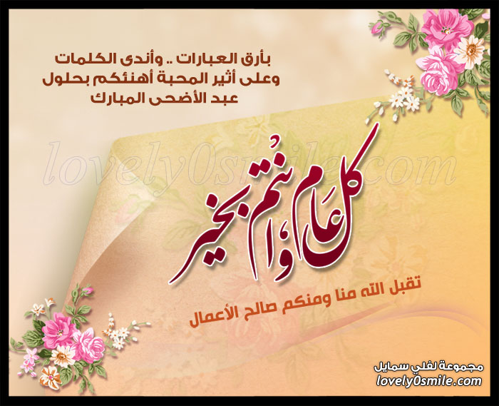 صور عن عيد الاضحى - اجمل الصور والتهاني عن عيد الاضحي 2189 3