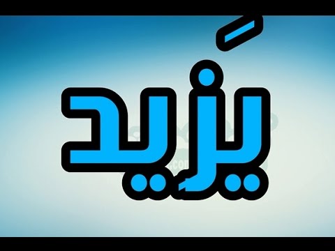 معنى اسم يزيد - المعني الصحيح لاسم يزيد 2953 1